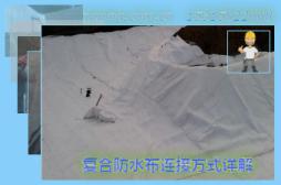 復(fù)合防水布連接方式詳解